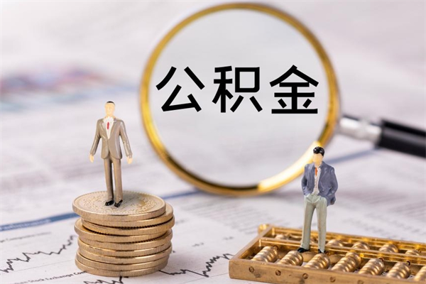 乳山公积金怎么提取（2021公积金提取流程）