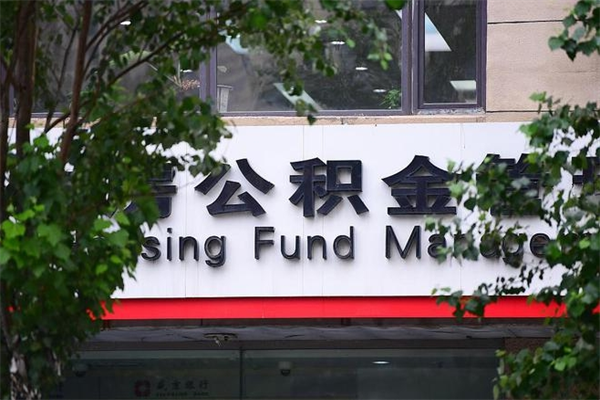 乳山换工作公积金断交有什么影响（换工作住房公积金断交有什么影响）