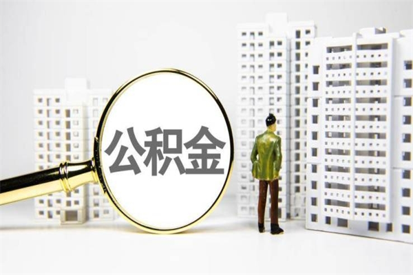 乳山离职后能立刻取公积金吗（离职可以立马提取公积金吗）