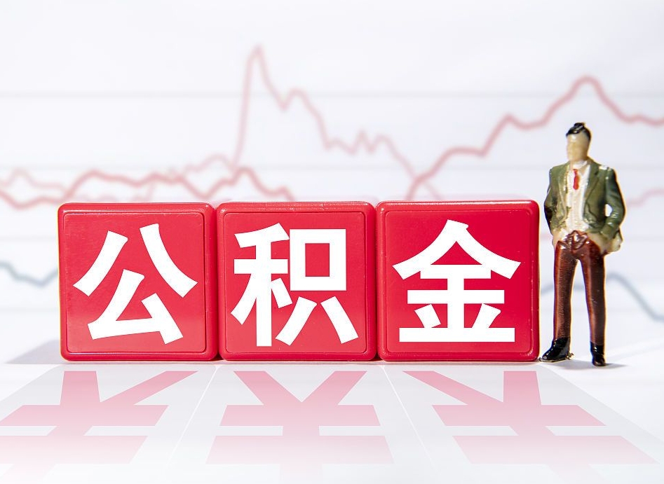 乳山跨省换工作了公积金怎么办（跨省换工作公积金取还是不取好）