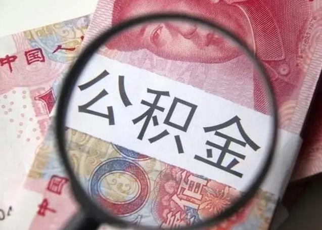 乳山下一份工作没有公积金怎么办（新工作没有公积金 公积金账户怎么办）