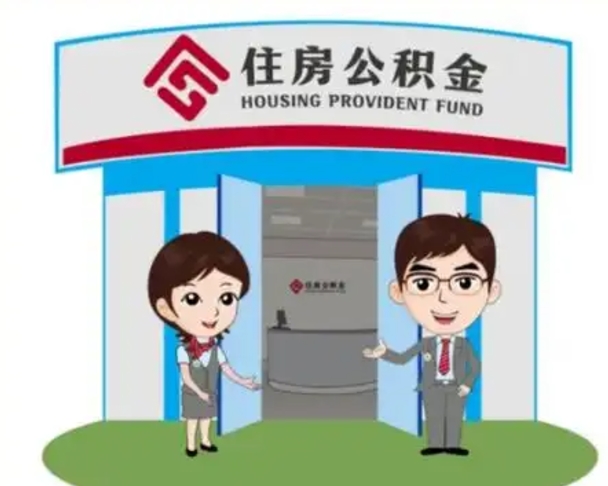 乳山公积金怎么退出来在哪里退（怎样退公积金）